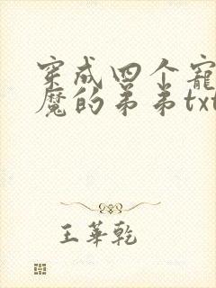 穿成四个宠妹狂魔的弟弟txt全文下载