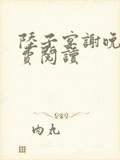 陆子宴谢晚凝免费阅读