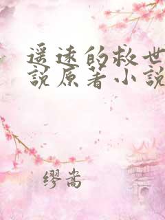 遥远的救世主小说原著小说免费阅读