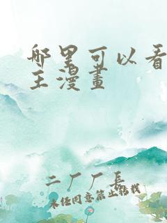 哪里可以看双男主漫画