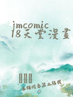 jmcomic18天堂漫画网站入口