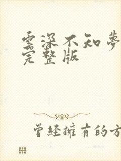 云深不知梦8集完整版