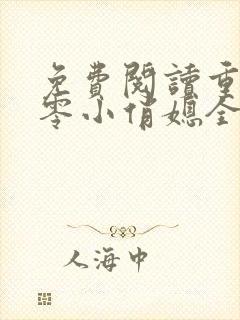 免费阅读重生七零小俏媳全文