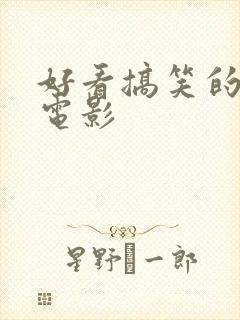 好看搞笑的动画电影