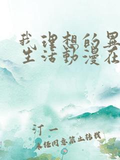 我理想的异世界生活动漫在线观看免费