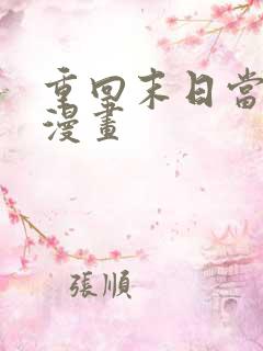 重回末日当大佬漫画