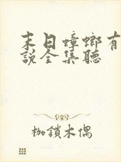 末日蟑螂有声小说全集听