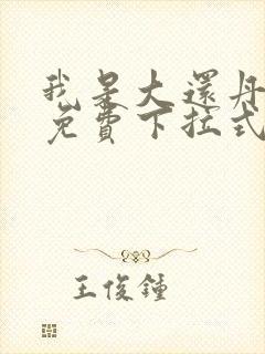 我是大还丹漫画免费下拉式六漫画