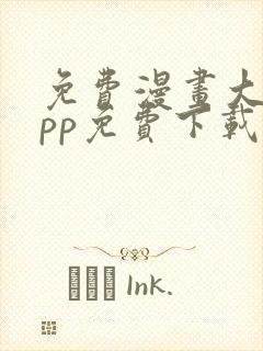 免费漫画大全app免费下载