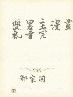 双男主漫画一口气看完