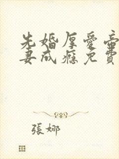 先婚厚爱帝少宠妻成瘾免费阅读