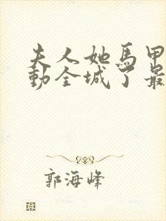 夫人她马甲又轰动全城了最新章节在线