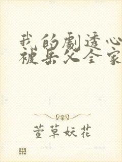 我的剧透心声,被岳父全家偷听了