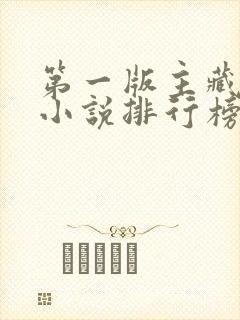 第一版主藏经阁小说排行榜