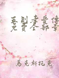 五则孝爱传漫画免费全部章节阅读