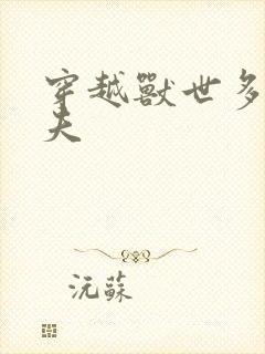 穿越兽世多个兽夫