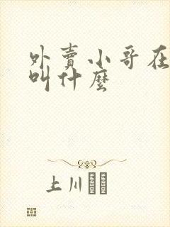 外卖小哥在古代叫什么