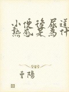 小便后尿道有灼热感是为什么