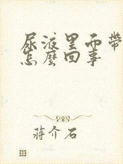 尿液里面带血是怎么回事