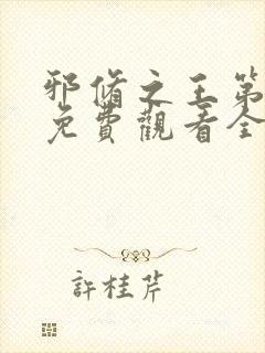 邪修之王第七季免费观看全集