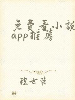 免费看小说软件app推荐