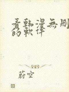 看韩漫无删减版的软件