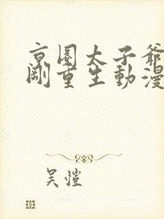 京圈太子爷叶正刚重生动漫