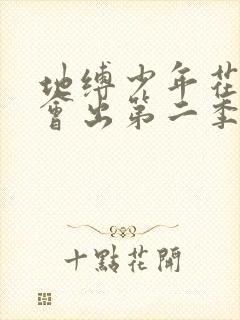 地缚少年花子君会出第二季