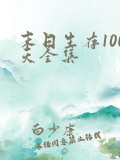 末日生存100天全集
