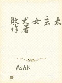 败犬女主太多了作者