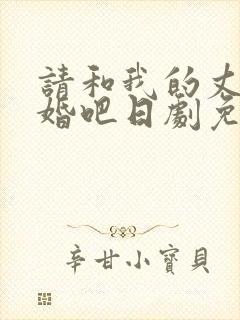 请和我的丈夫结婚吧日剧免费观看