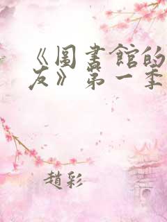 《图书馆的女朋友》第一季五集动漫