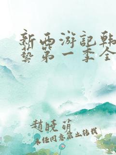 新西游记韩国综艺第一季全集