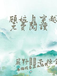 顾婉月穿越小说免费阅读