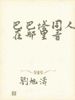 巴巴塔同人动漫在哪里看