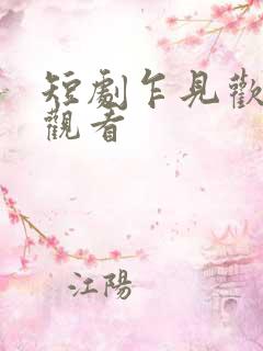 短剧乍见欢在线观看