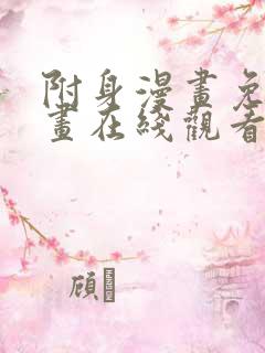 附身漫画免费漫画在线观看