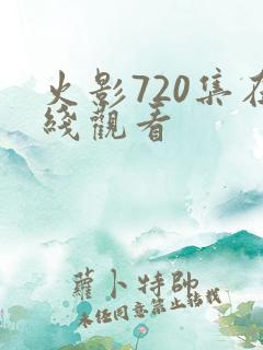 火影720集在线观看