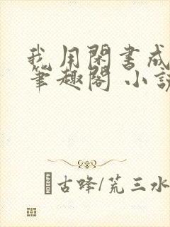 我用闲书成圣人笔趣阁 小说