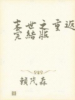 末世之重返饥荒完结版