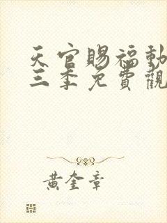 天官赐福动画第三季免费观看完整版高清