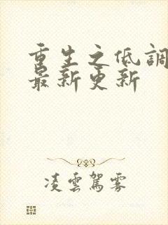 重生之低调大亨最新更新