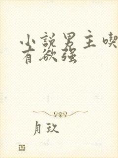 小说男主吃醋占有欲强