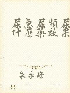 尿急尿频尿痛吃什么药效果好