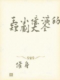 王小亿演的所有短剧大全