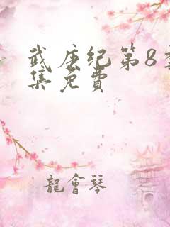 武庚纪第8季全集免费