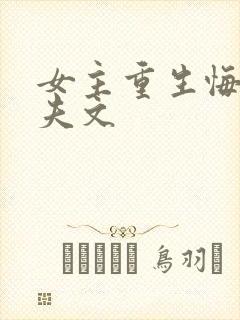 女主重生悔悟宠夫文