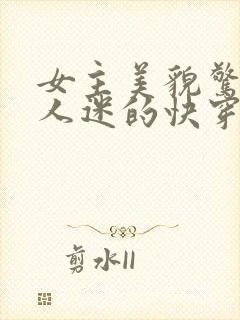 女主美貌惊人万人迷的快穿文