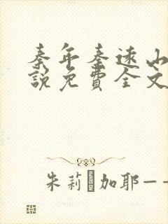 秦年秦远山的小说免费全文阅读