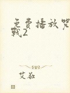 免费播放咒术回战2